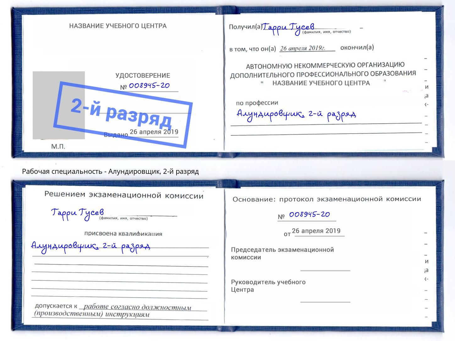 корочка 2-й разряд Алундировщик Волгодонск