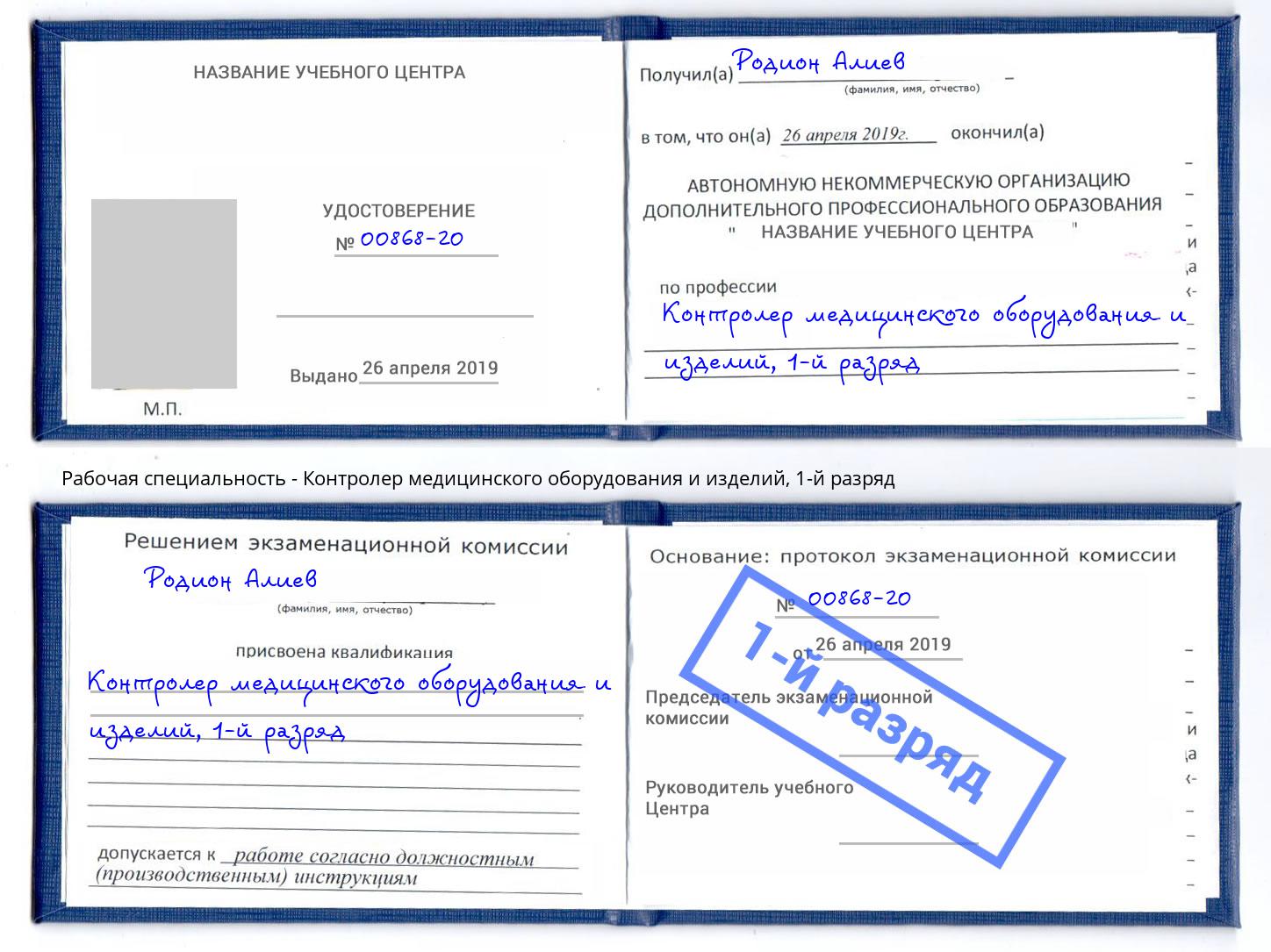 корочка 1-й разряд Контролер медицинского оборудования и изделий Волгодонск