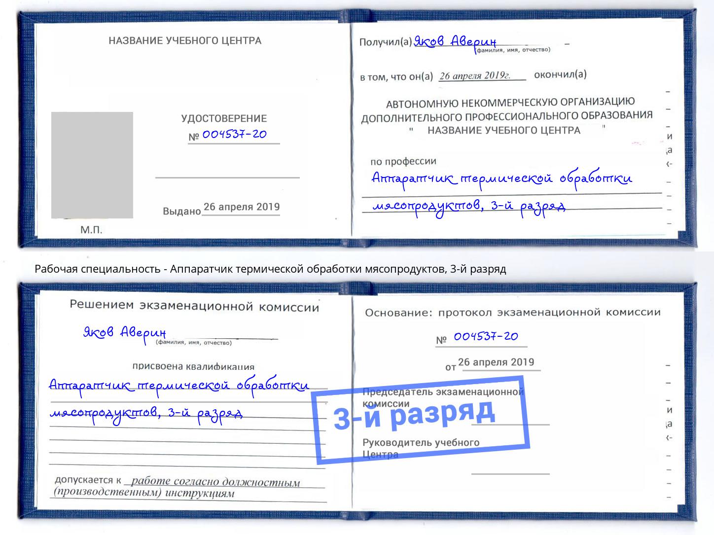 корочка 3-й разряд Аппаратчик термической обработки мясопродуктов Волгодонск