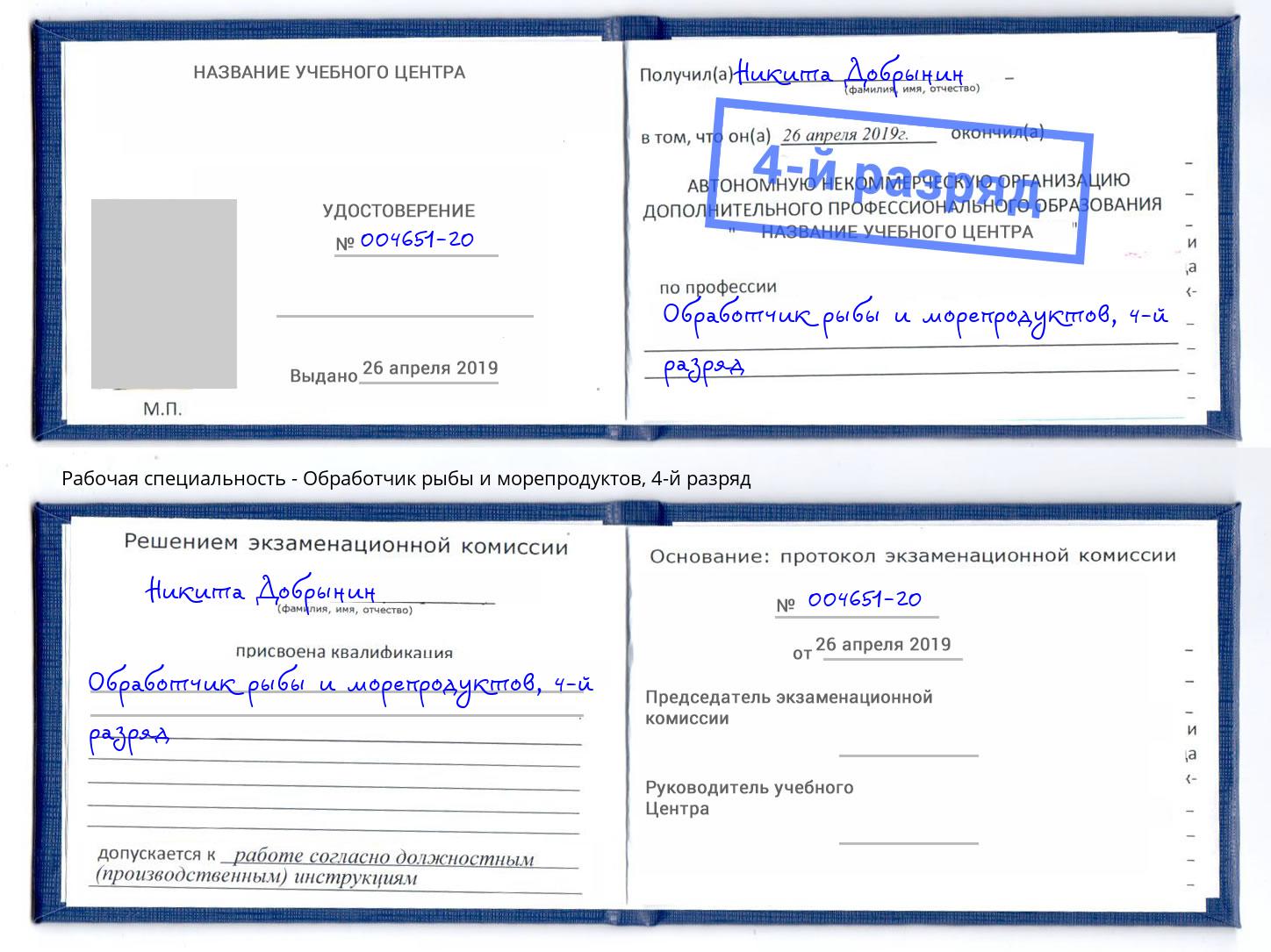 корочка 4-й разряд Обработчик рыбы и морепродуктов Волгодонск