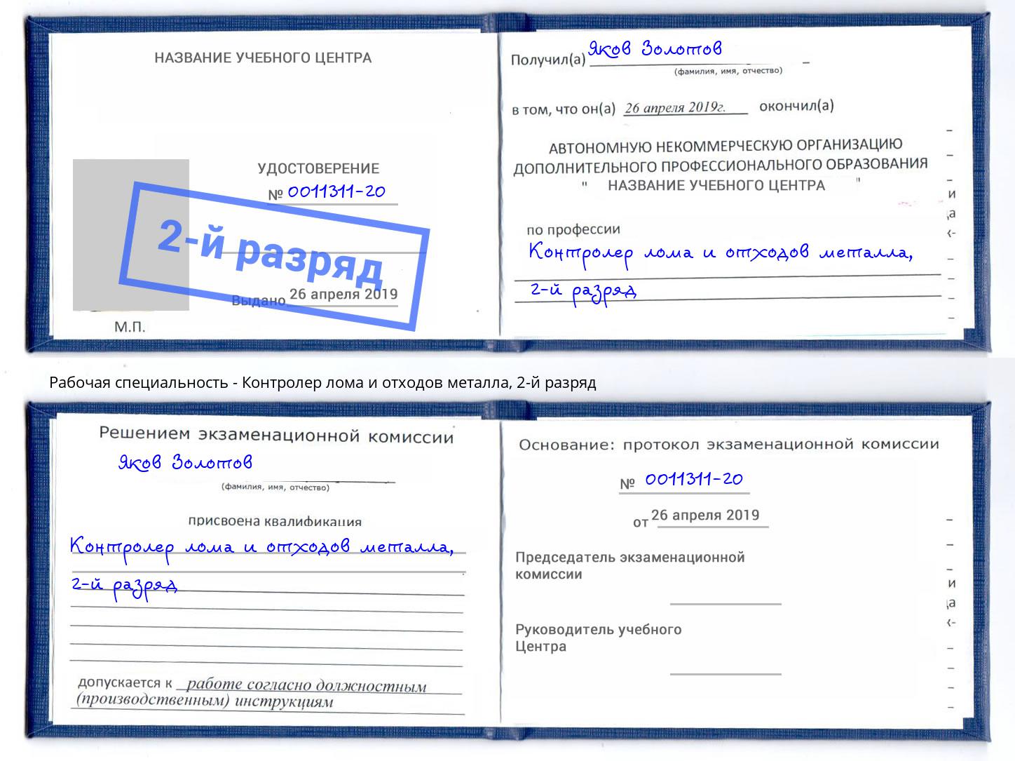 корочка 2-й разряд Контролер лома и отходов металла Волгодонск