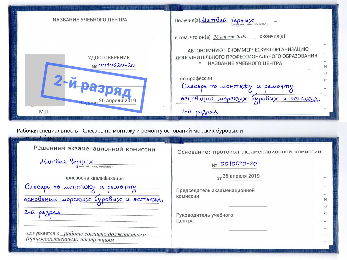 корочка 2-й разряд Слесарь по монтажу и ремонту оснований морских буровых и эстакад Волгодонск