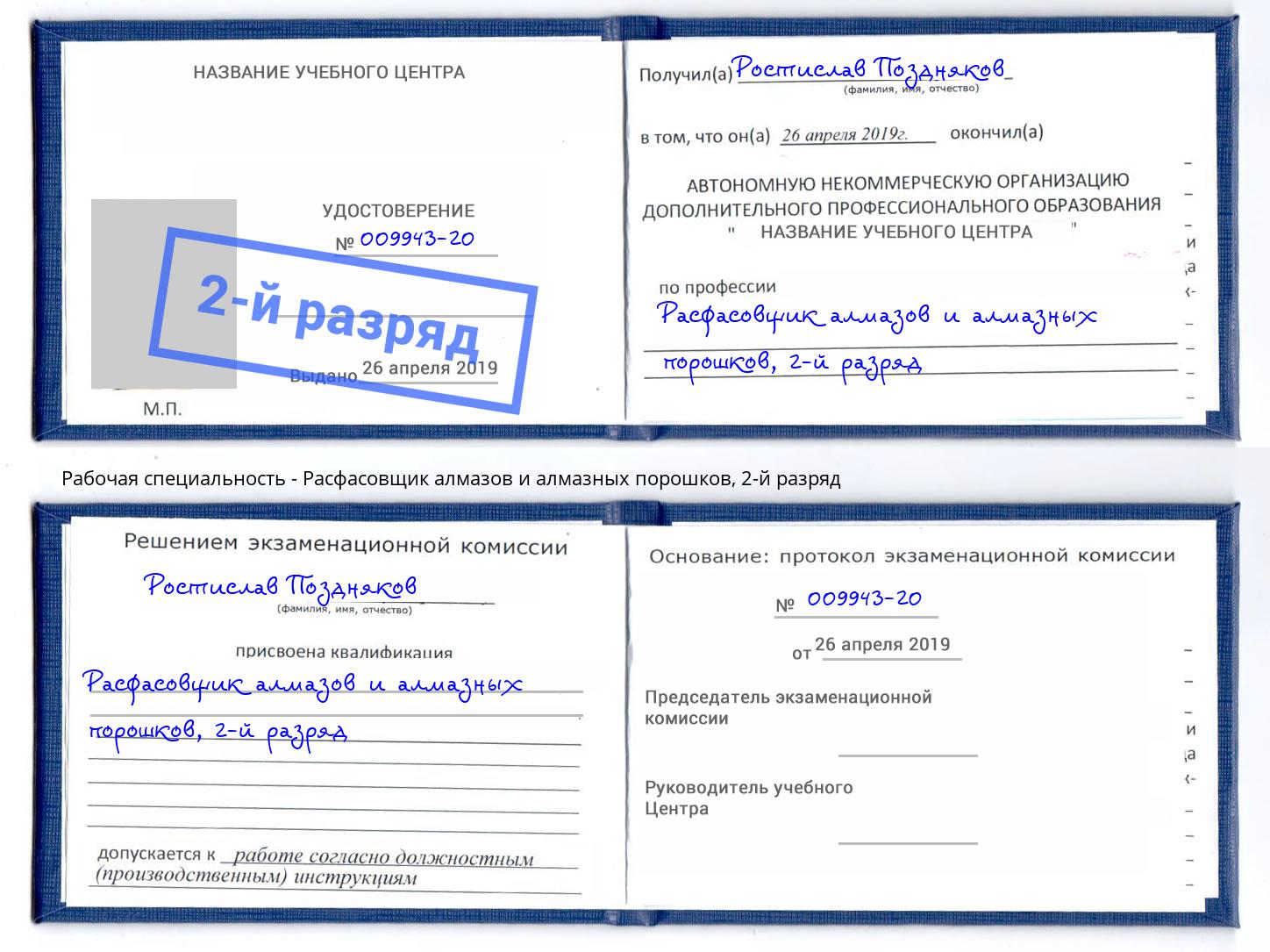 корочка 2-й разряд Расфасовщик алмазов и алмазных порошков Волгодонск