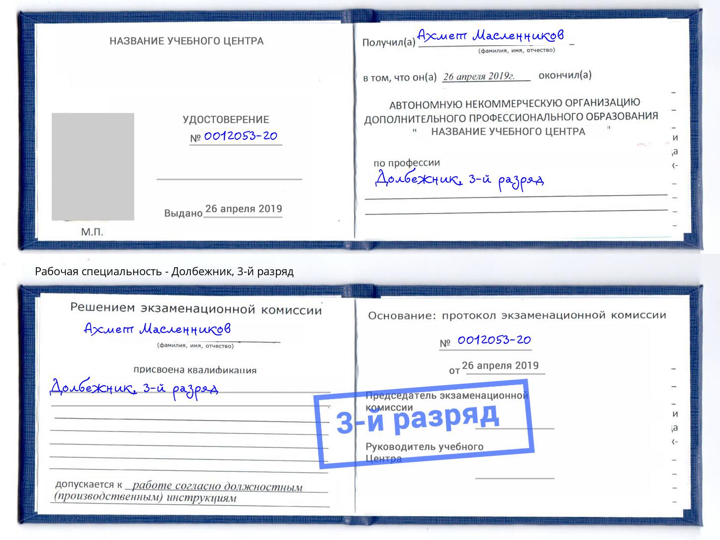 корочка 3-й разряд Долбежник Волгодонск