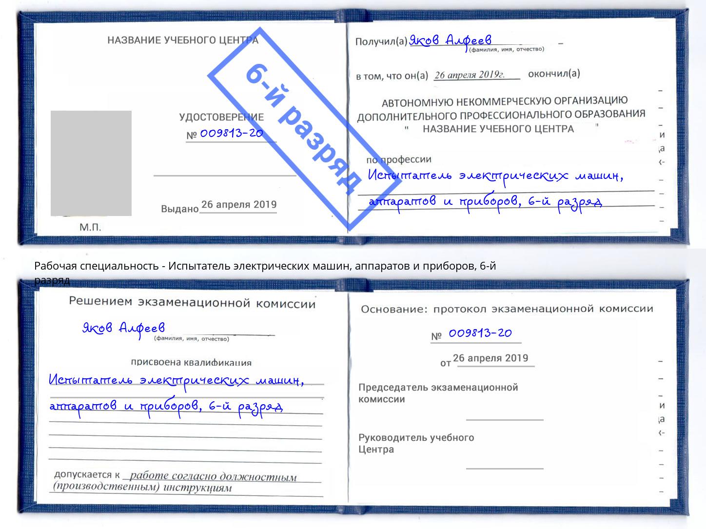 корочка 6-й разряд Испытатель электрических машин, аппаратов и приборов Волгодонск