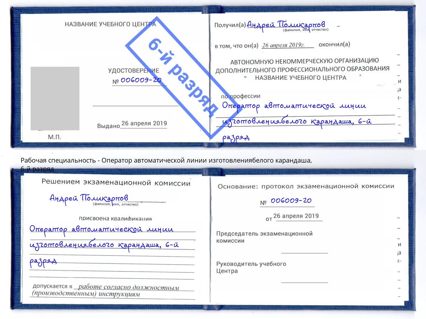 корочка 6-й разряд Оператор автоматической линии изготовлениябелого карандаша Волгодонск