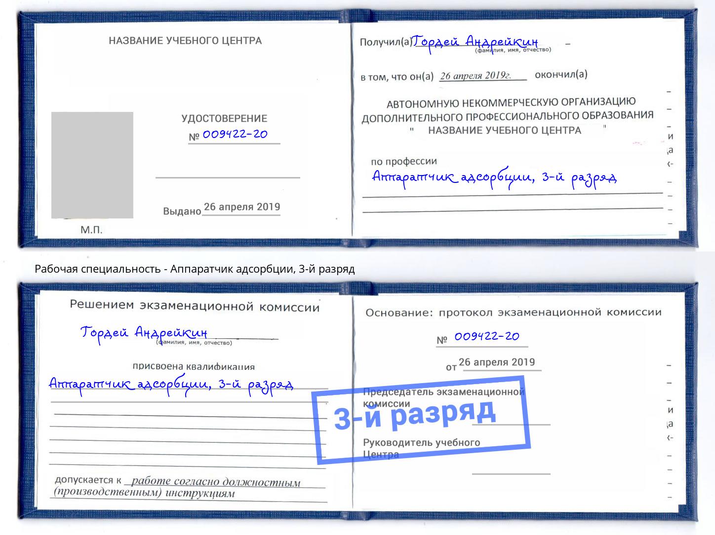 корочка 3-й разряд Аппаратчик адсорбции Волгодонск