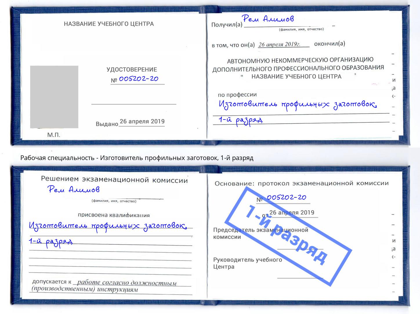 корочка 1-й разряд Изготовитель профильных заготовок Волгодонск