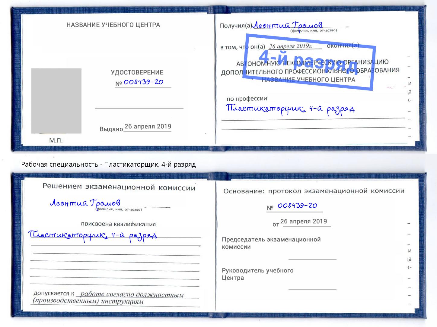 корочка 4-й разряд Пластикаторщик Волгодонск