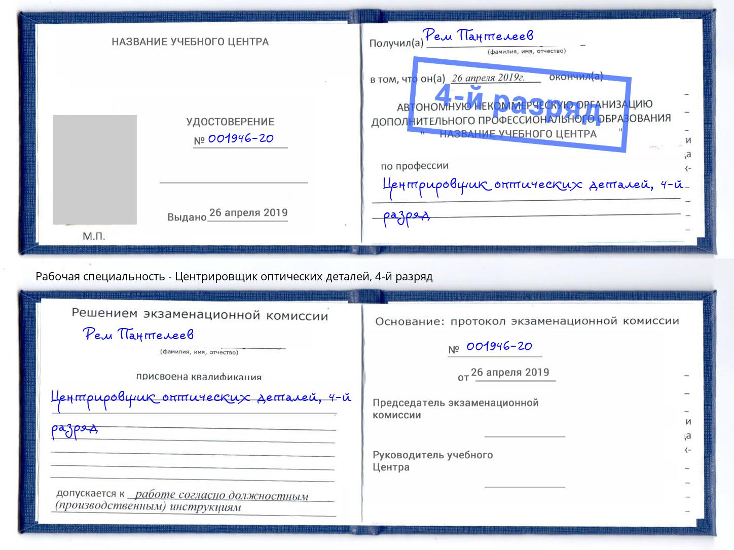 корочка 4-й разряд Центрировщик оптических деталей Волгодонск