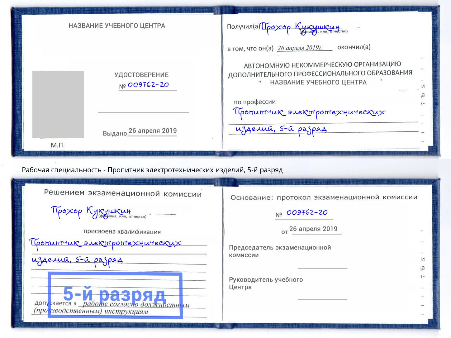 корочка 5-й разряд Пропитчик электротехнических изделий Волгодонск