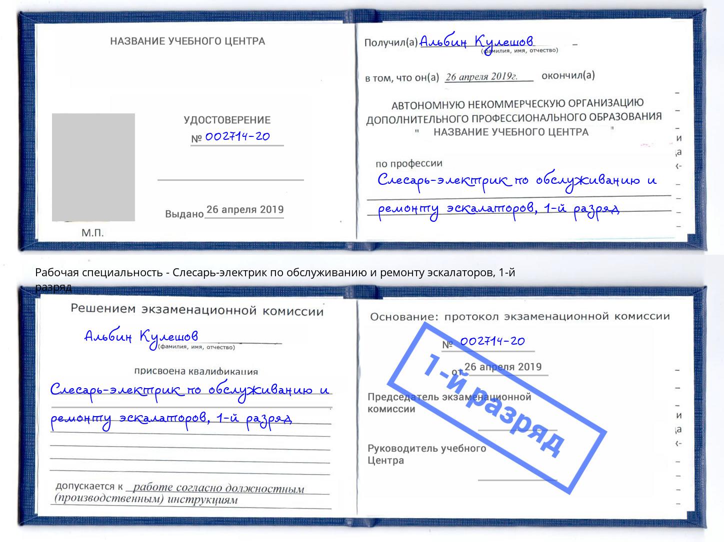 корочка 1-й разряд Слесарь-электрик по обслуживанию и ремонту эскалаторов Волгодонск