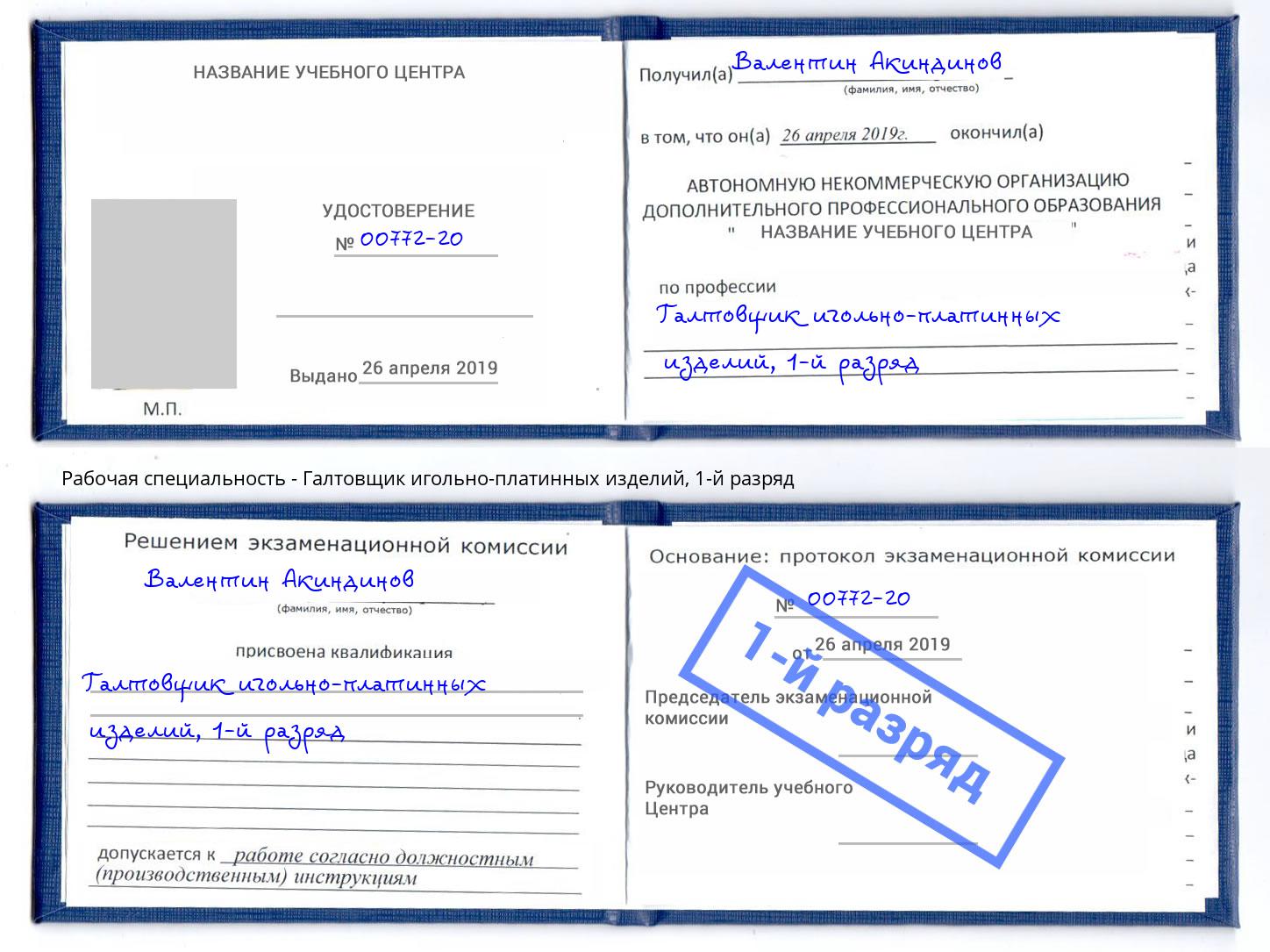 корочка 1-й разряд Галтовщик игольно-платинных изделий Волгодонск