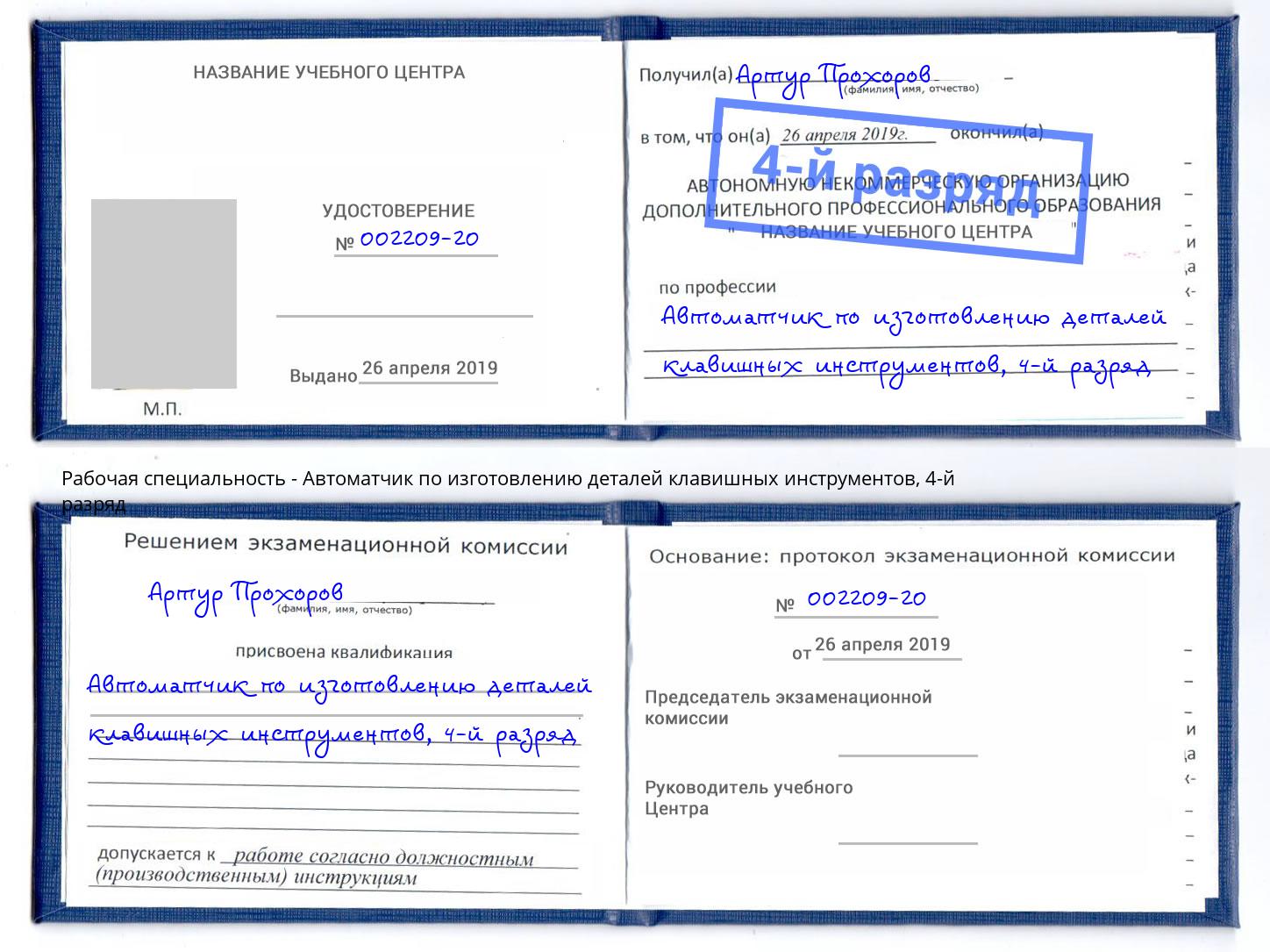 корочка 4-й разряд Автоматчик по изготовлению деталей клавишных инструментов Волгодонск