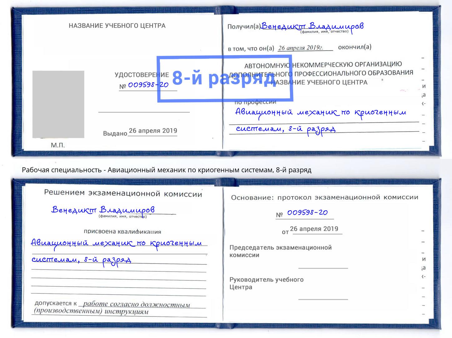 корочка 8-й разряд Авиационный механик по криогенным системам Волгодонск