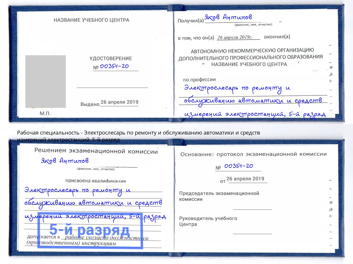 корочка 5-й разряд Электрослесарь по ремонту и обслуживанию автоматики и средств измерений электростанций Волгодонск