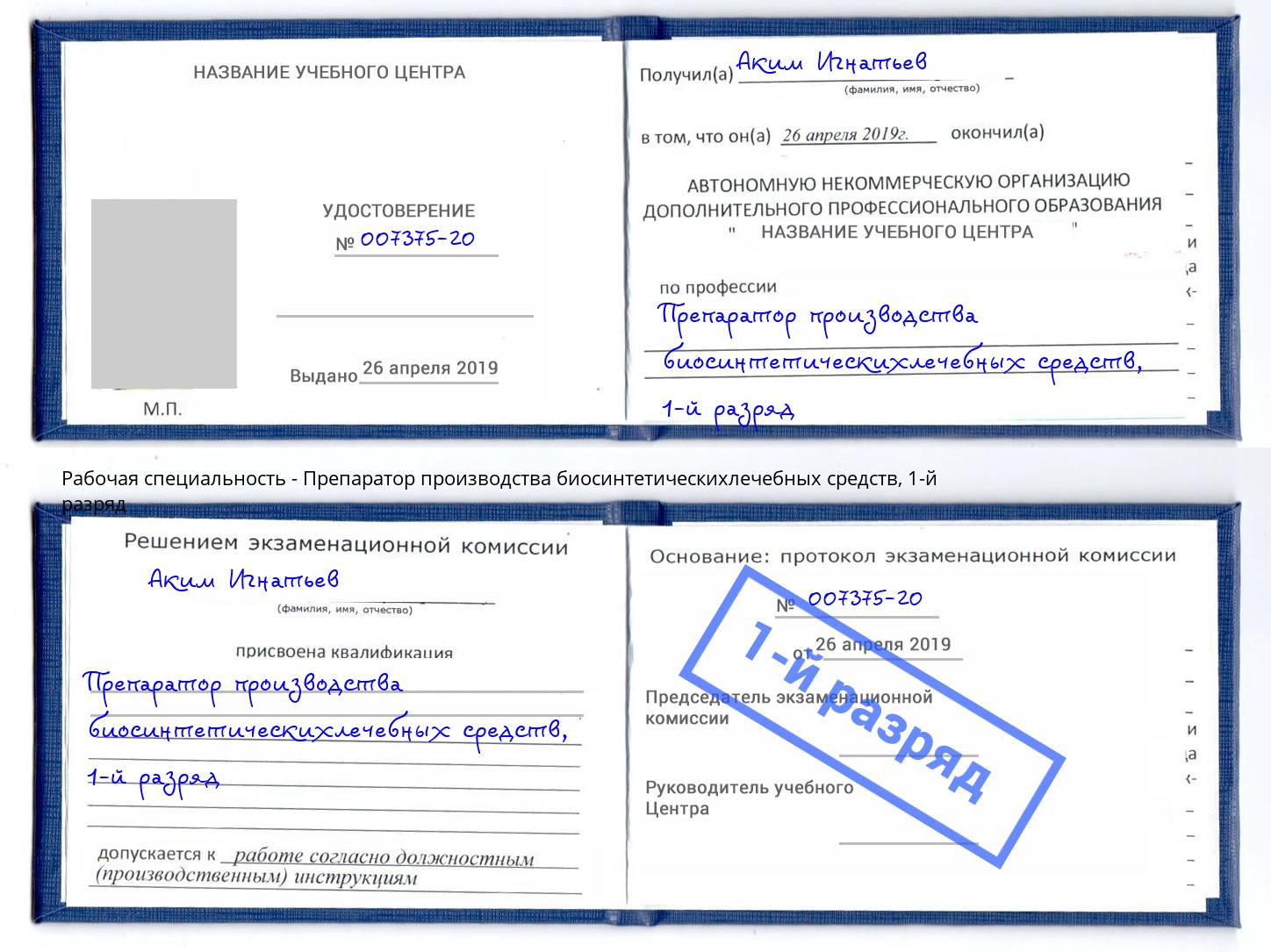 корочка 1-й разряд Препаратор производства биосинтетическихлечебных средств Волгодонск