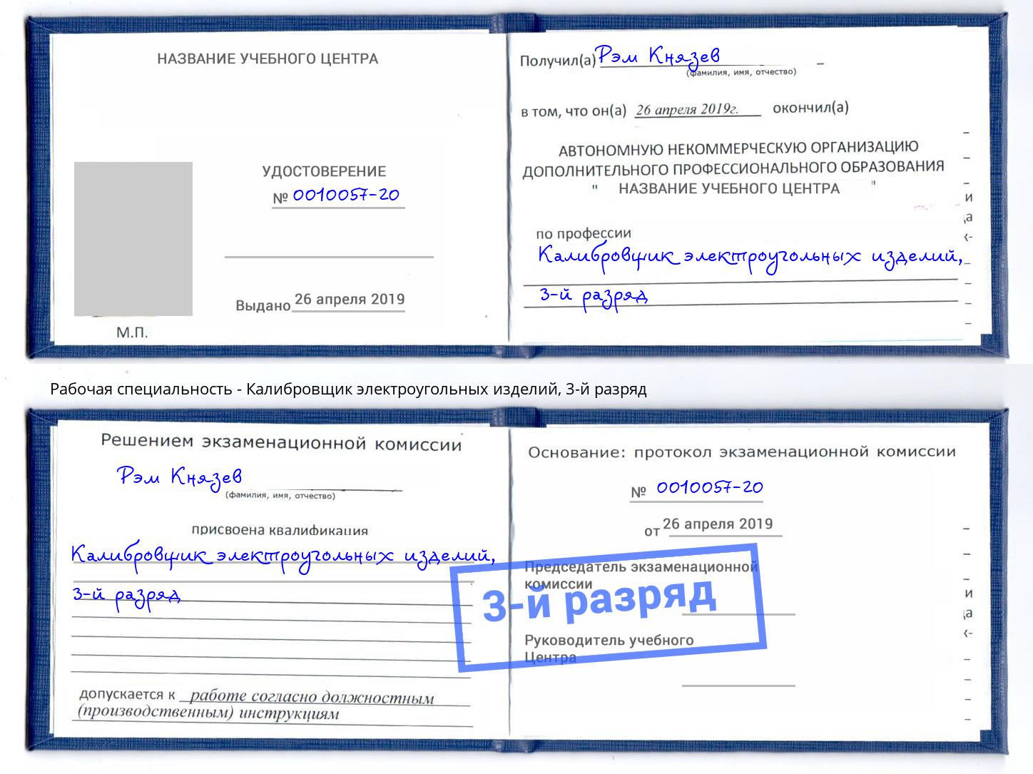 корочка 3-й разряд Калибровщик электроугольных изделий Волгодонск