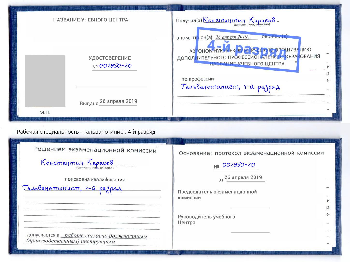 корочка 4-й разряд Гальванотипист Волгодонск