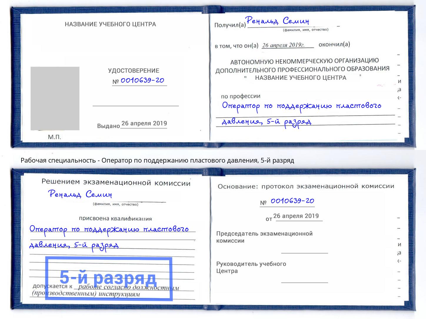 корочка 5-й разряд Оператор по поддержанию пластового давления Волгодонск