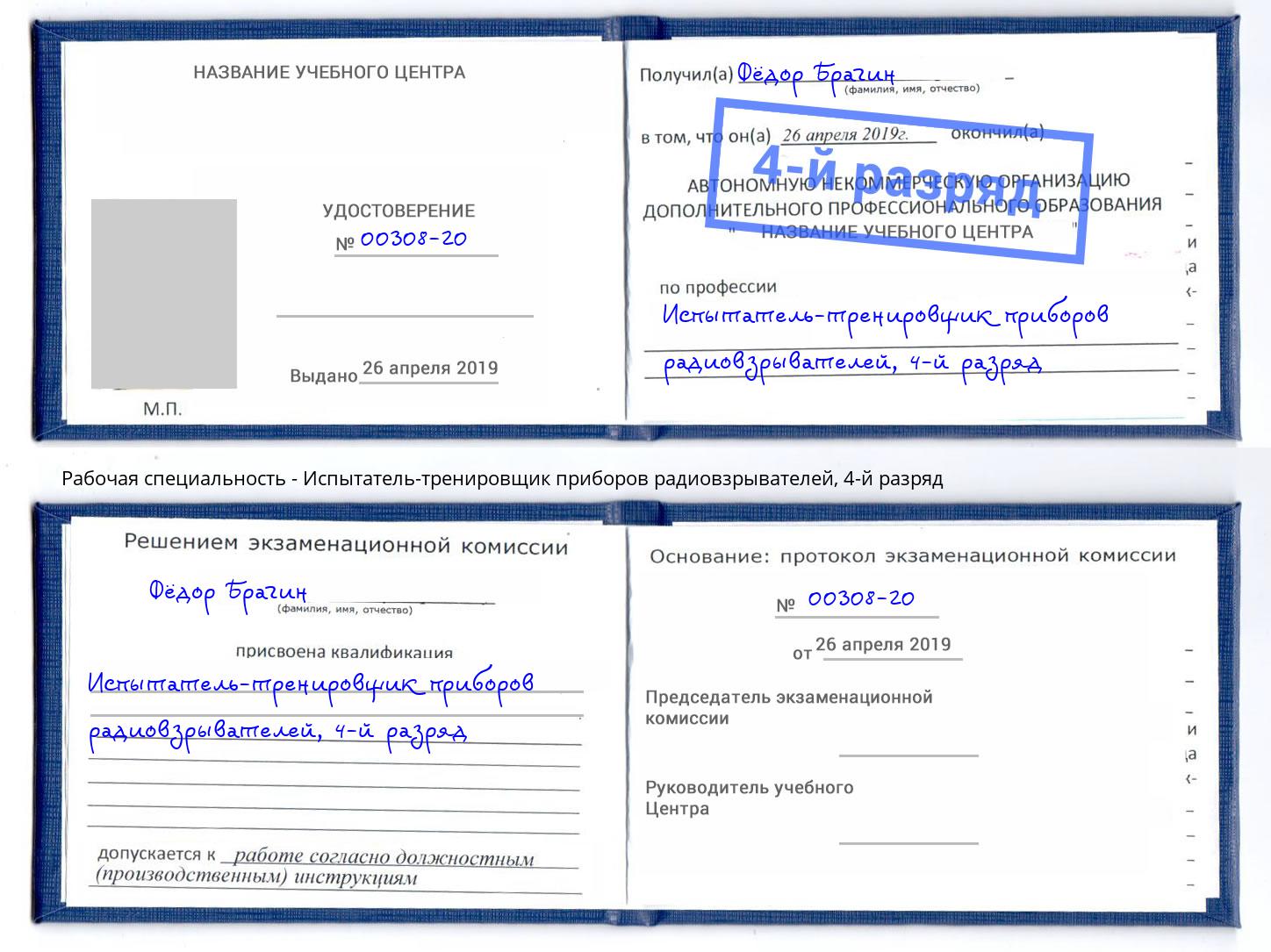 корочка 4-й разряд Испытатель-тренировщик приборов радиовзрывателей Волгодонск