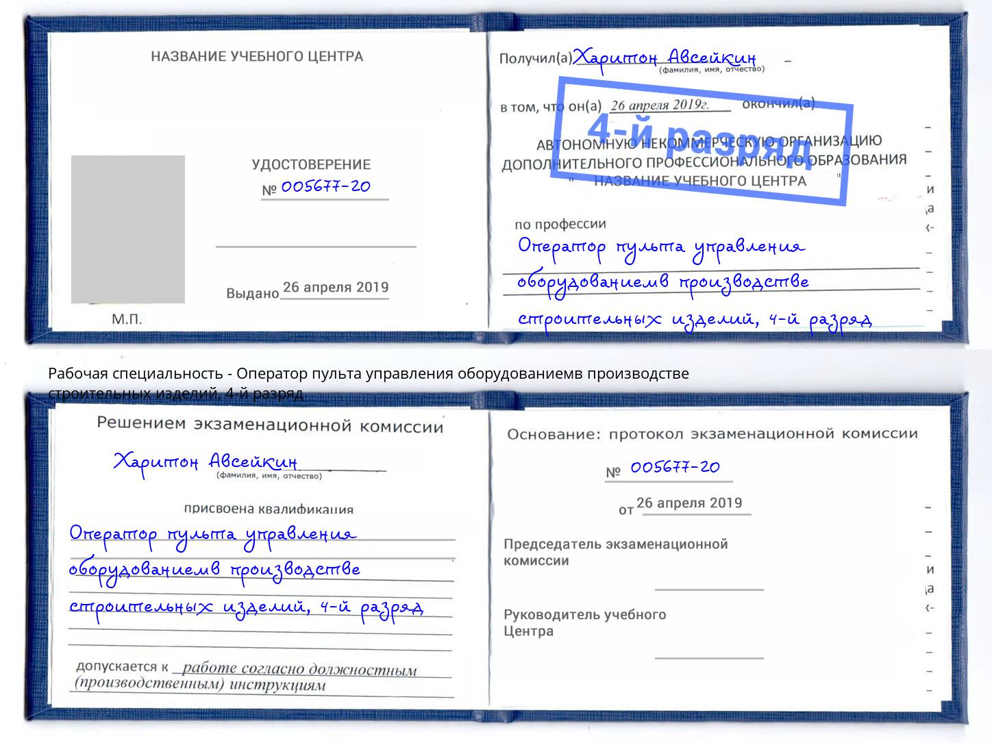 корочка 4-й разряд Оператор пульта управления оборудованиемв производстве строительных изделий Волгодонск