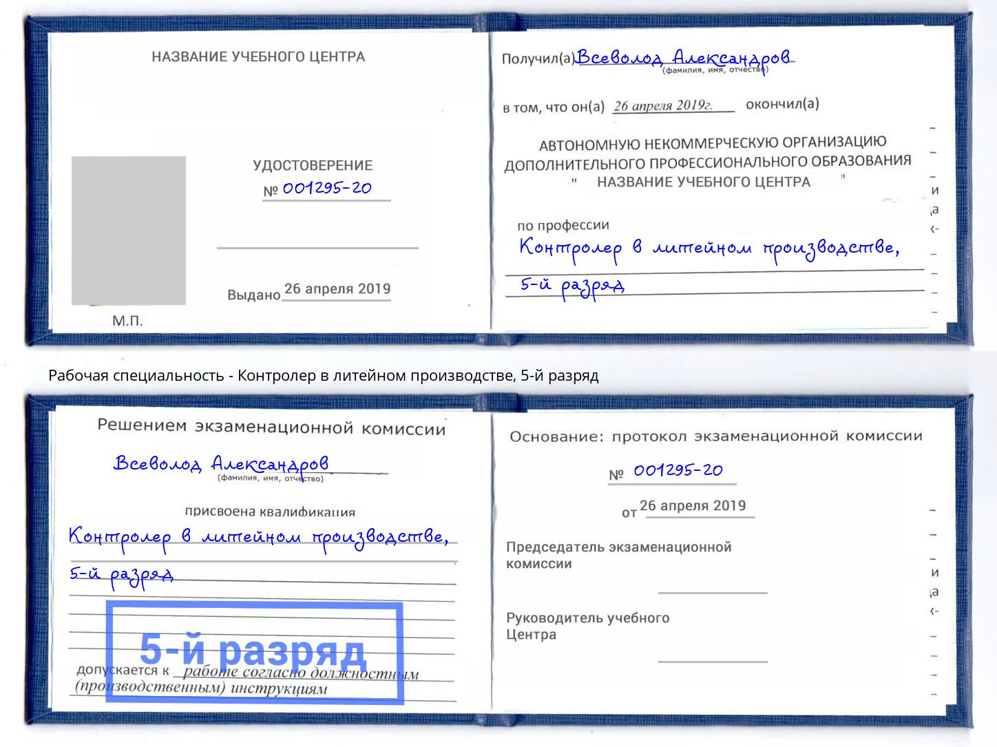 корочка 5-й разряд Контролер в литейном производстве Волгодонск