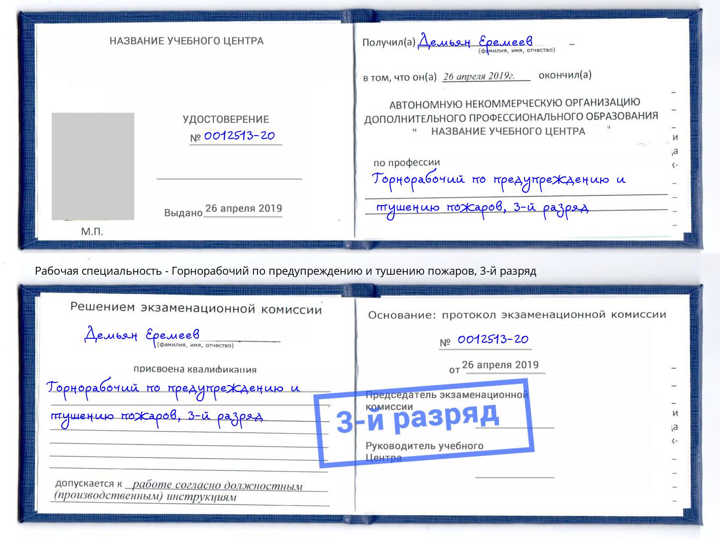 корочка 3-й разряд Горнорабочий по предупреждению и тушению пожаров Волгодонск