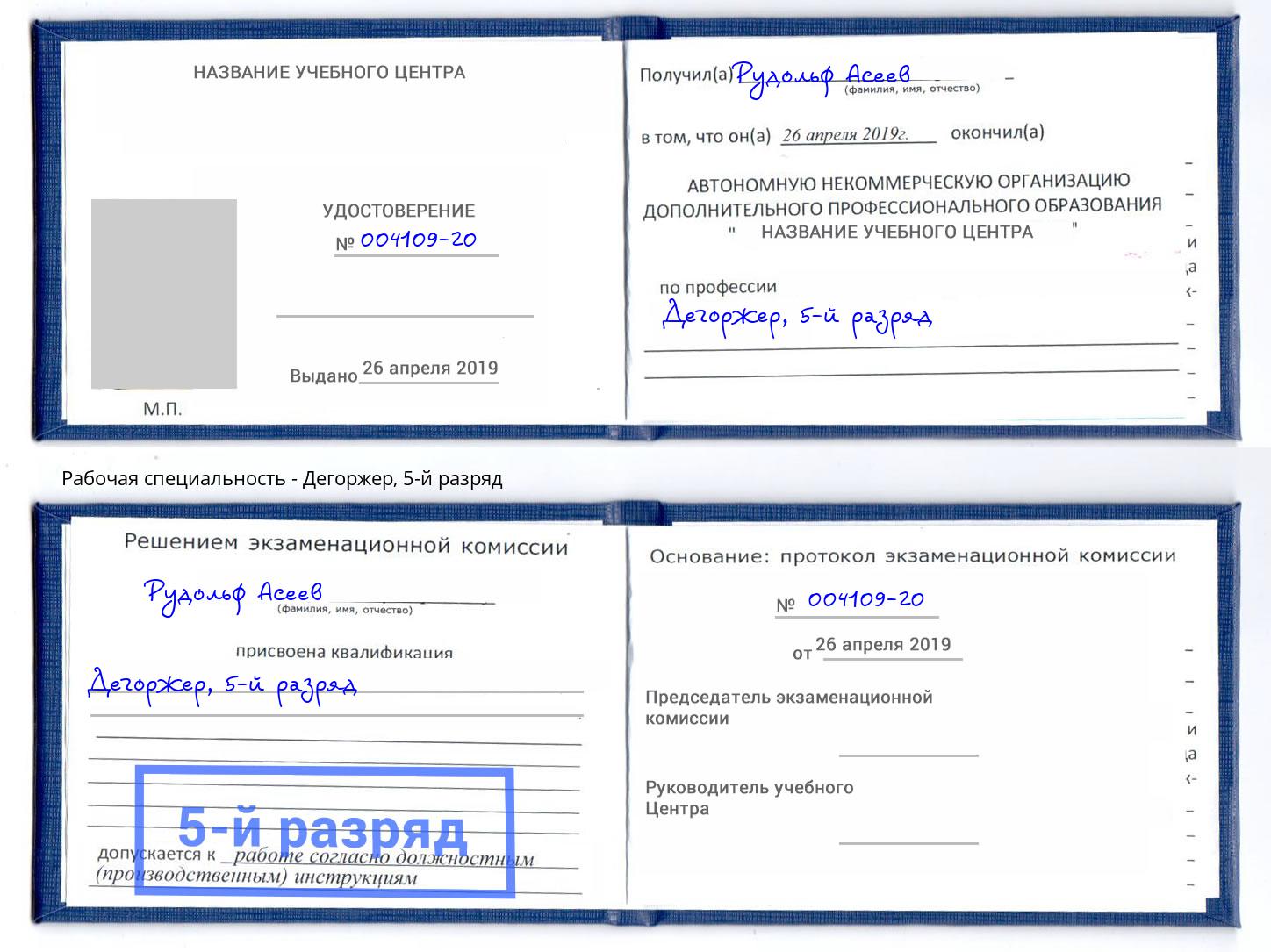 корочка 5-й разряд Дегоржер Волгодонск