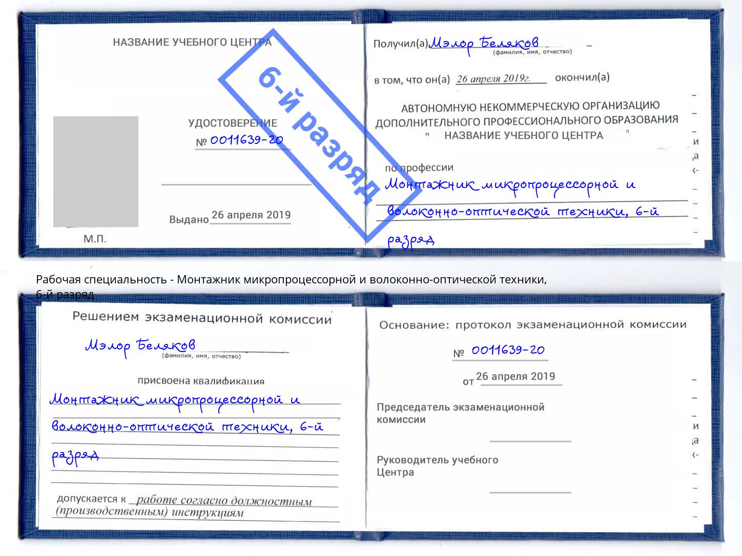 корочка 6-й разряд Монтажник микропроцессорной и волоконно-оптической техники Волгодонск