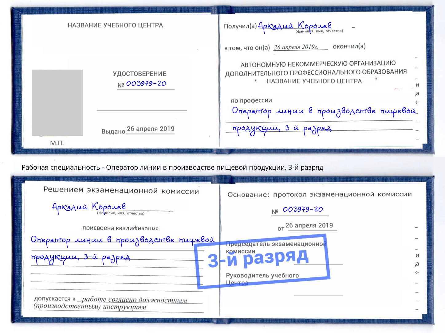 корочка 3-й разряд Оператор линии в производстве пищевой продукции Волгодонск