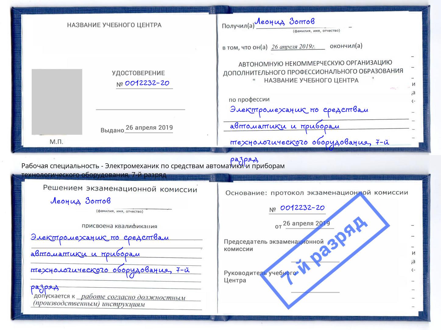 корочка 7-й разряд Электромеханик по средствам автоматики и приборам технологического оборудования Волгодонск