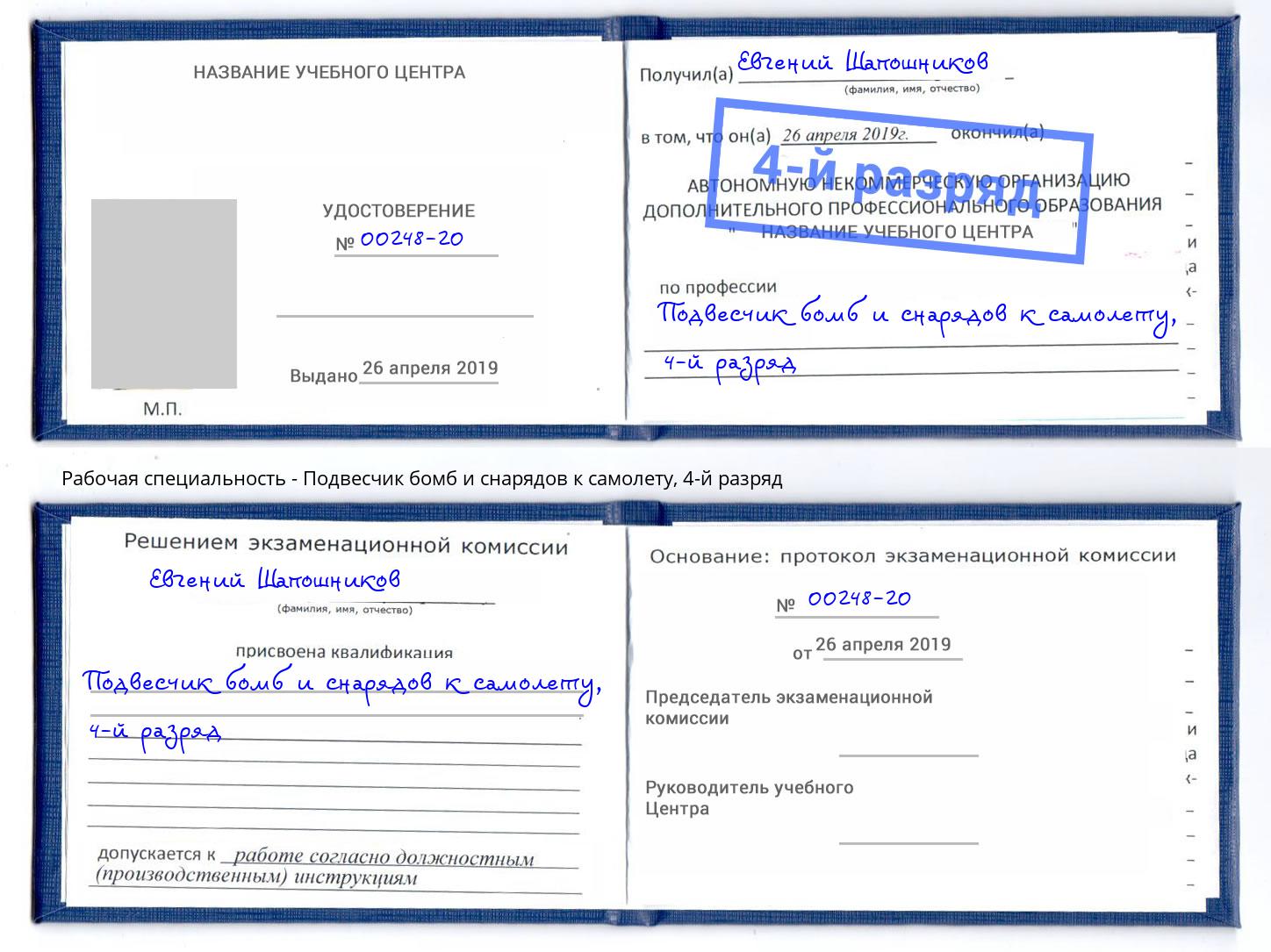 корочка 4-й разряд Подвесчик бомб и снарядов к самолету Волгодонск