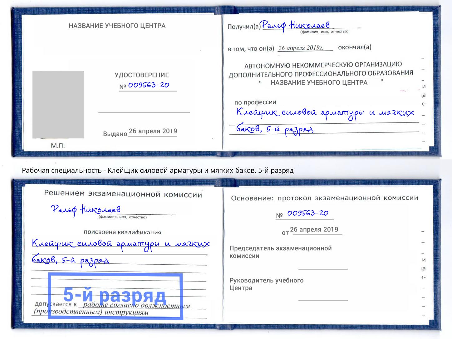 корочка 5-й разряд Клейщик силовой арматуры и мягких баков Волгодонск