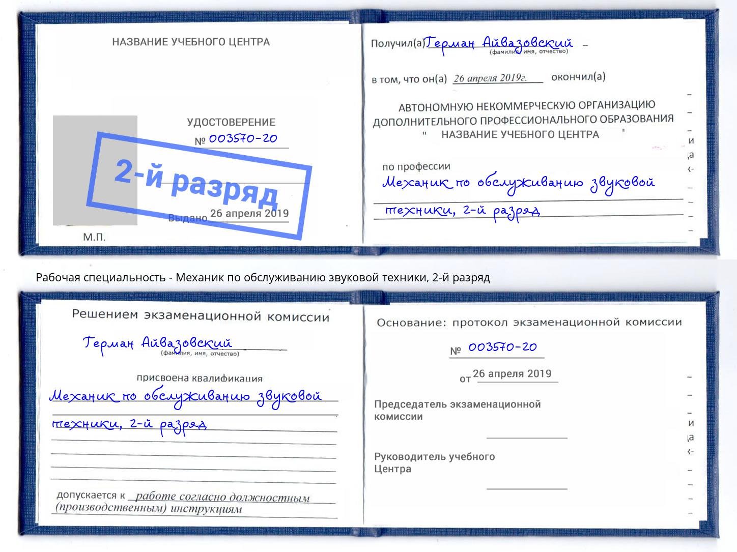 корочка 2-й разряд Механик по обслуживанию звуковой техники Волгодонск