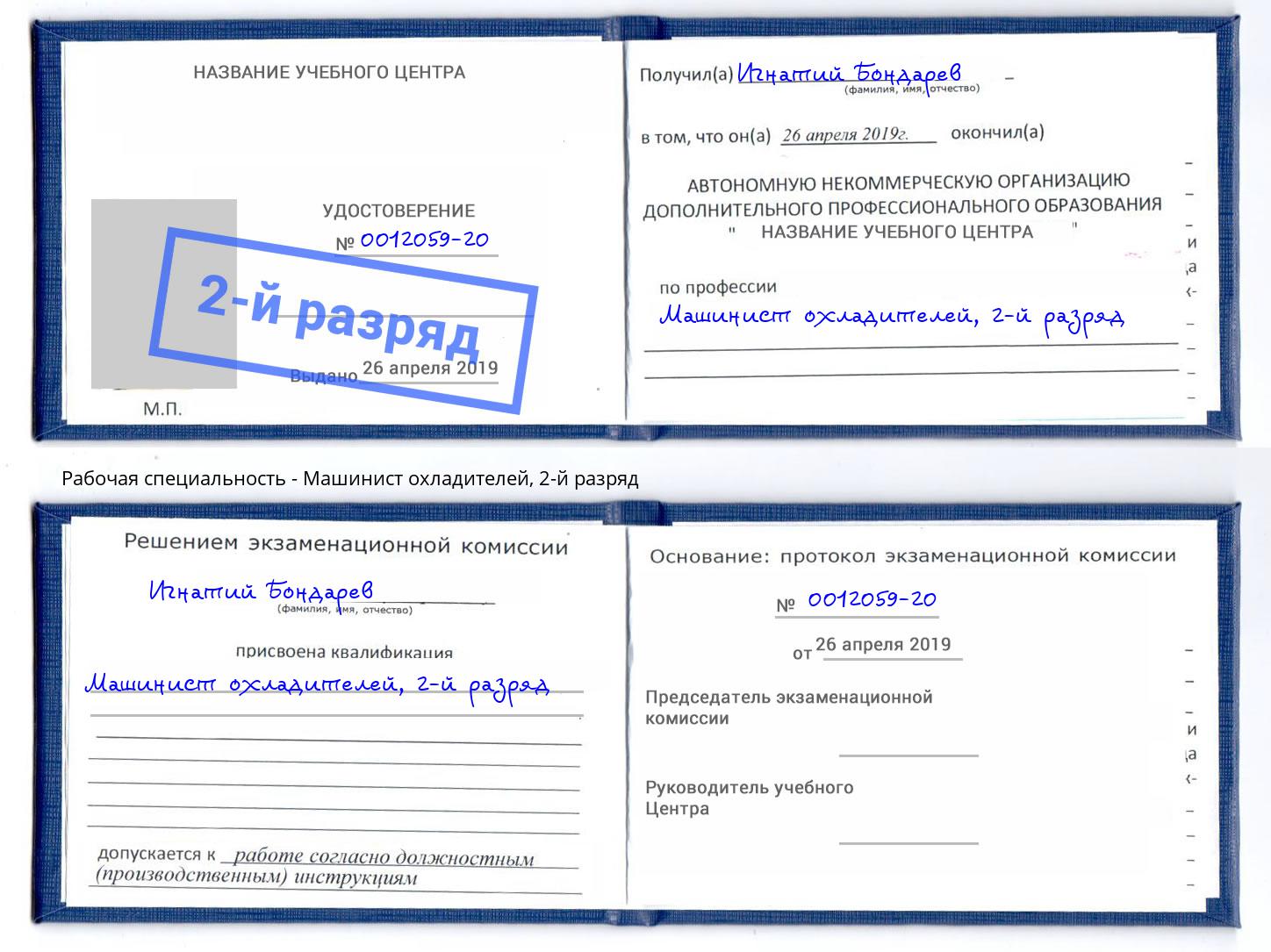 корочка 2-й разряд Машинист охладителей Волгодонск