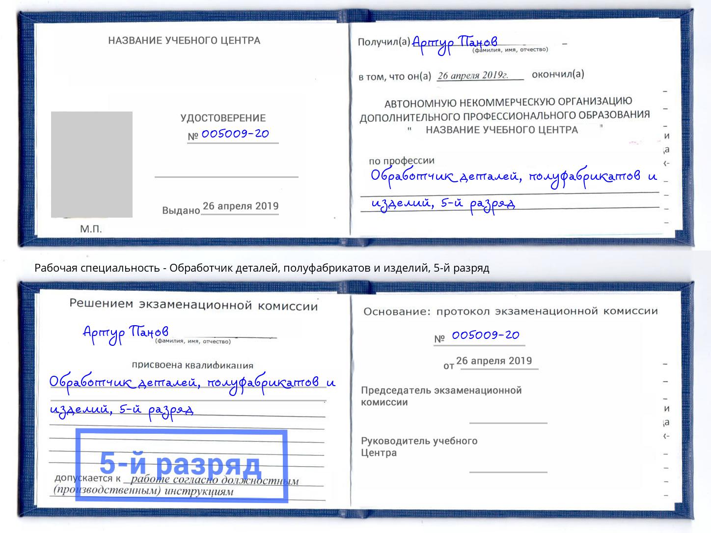 корочка 5-й разряд Обработчик деталей, полуфабрикатов и изделий Волгодонск