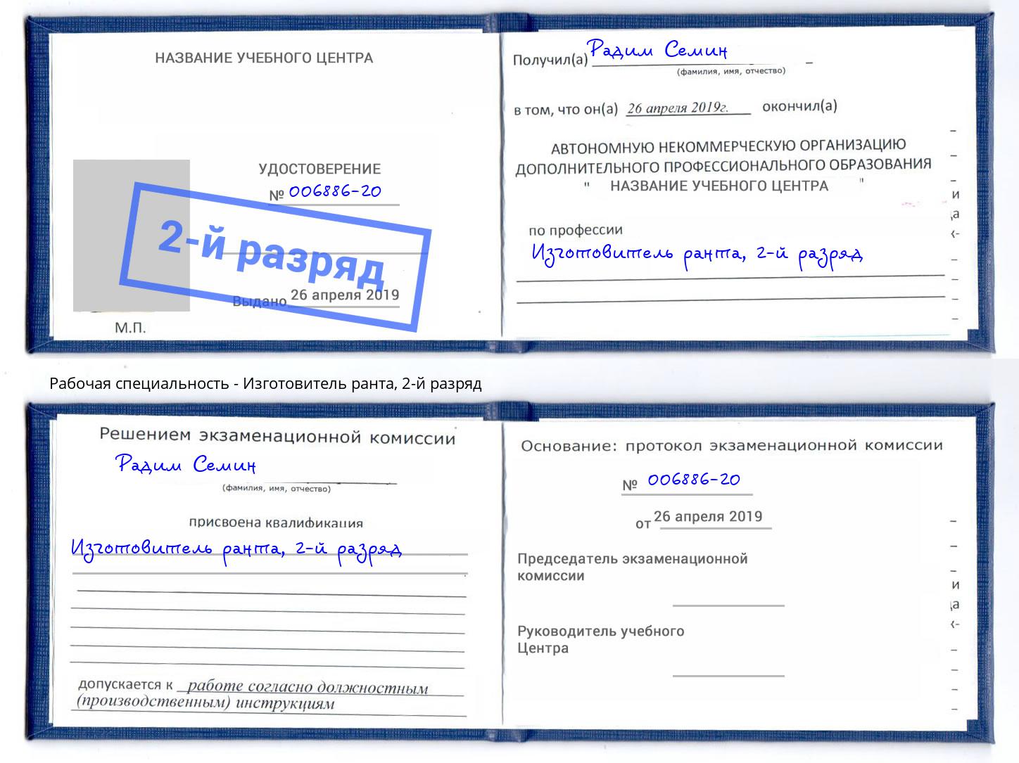 корочка 2-й разряд Изготовитель ранта Волгодонск