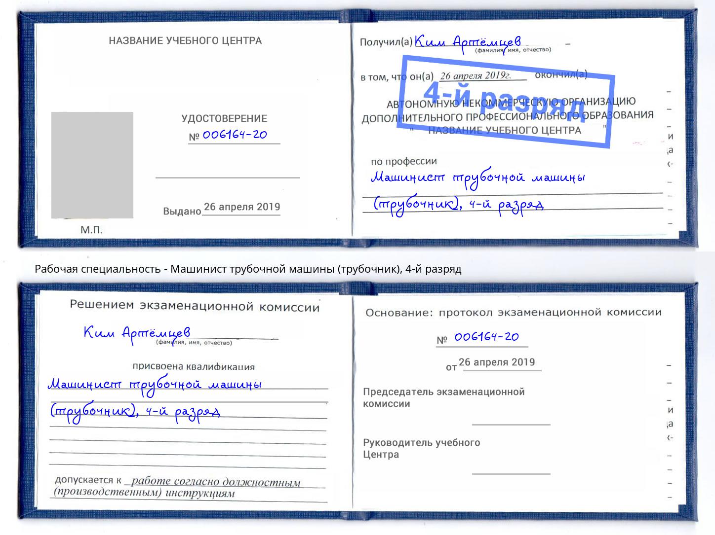 корочка 4-й разряд Машинист трубочной машины (трубочник) Волгодонск