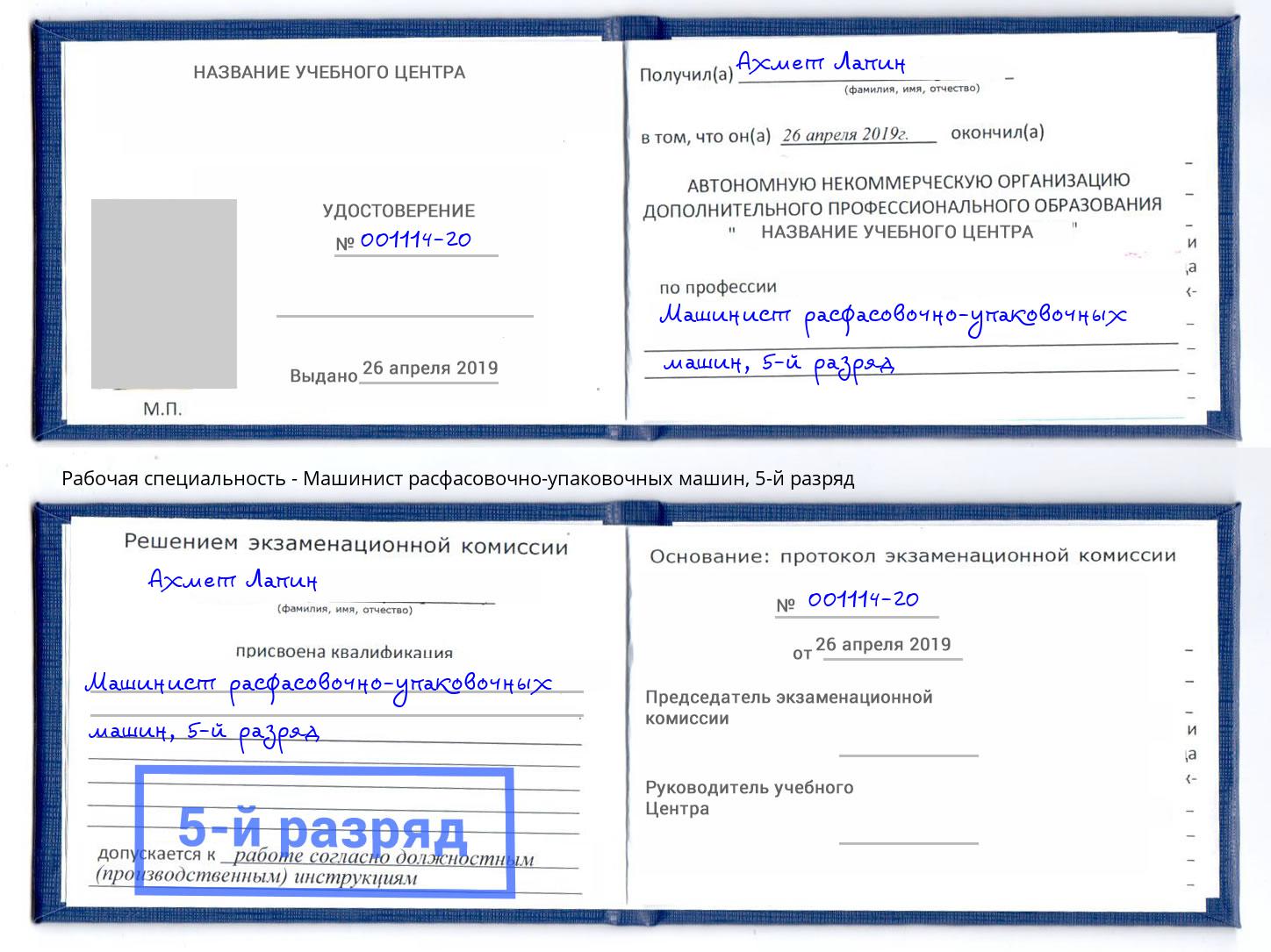 корочка 5-й разряд Машинист расфасовочно-упаковочных машин Волгодонск