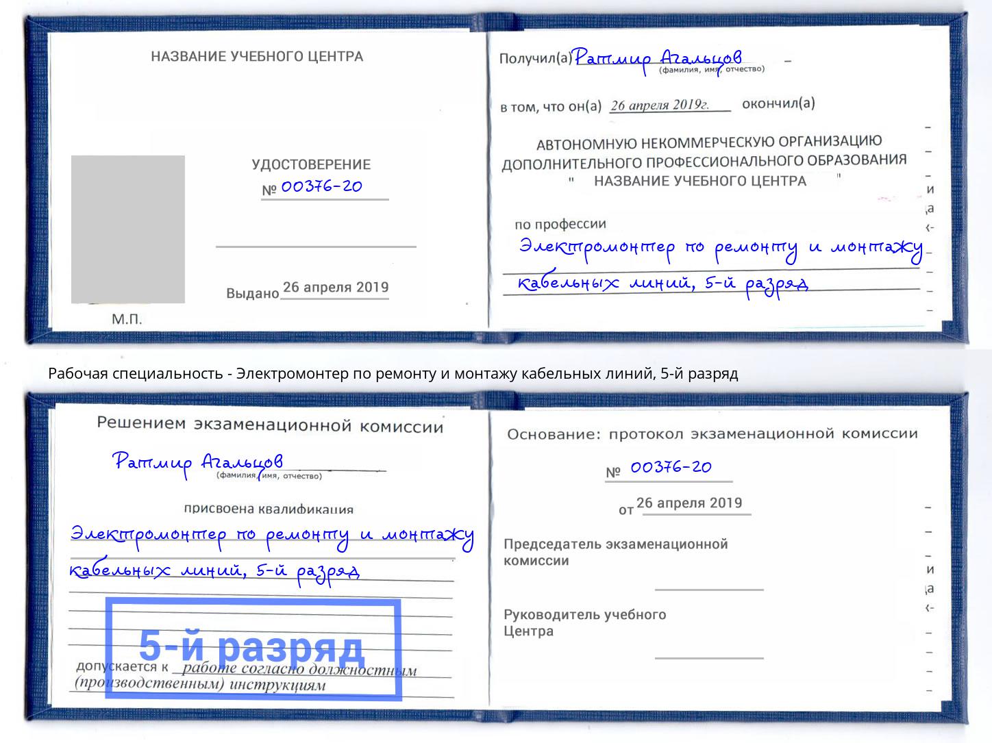 корочка 5-й разряд Электромонтер по ремонту и монтажу кабельных линий Волгодонск