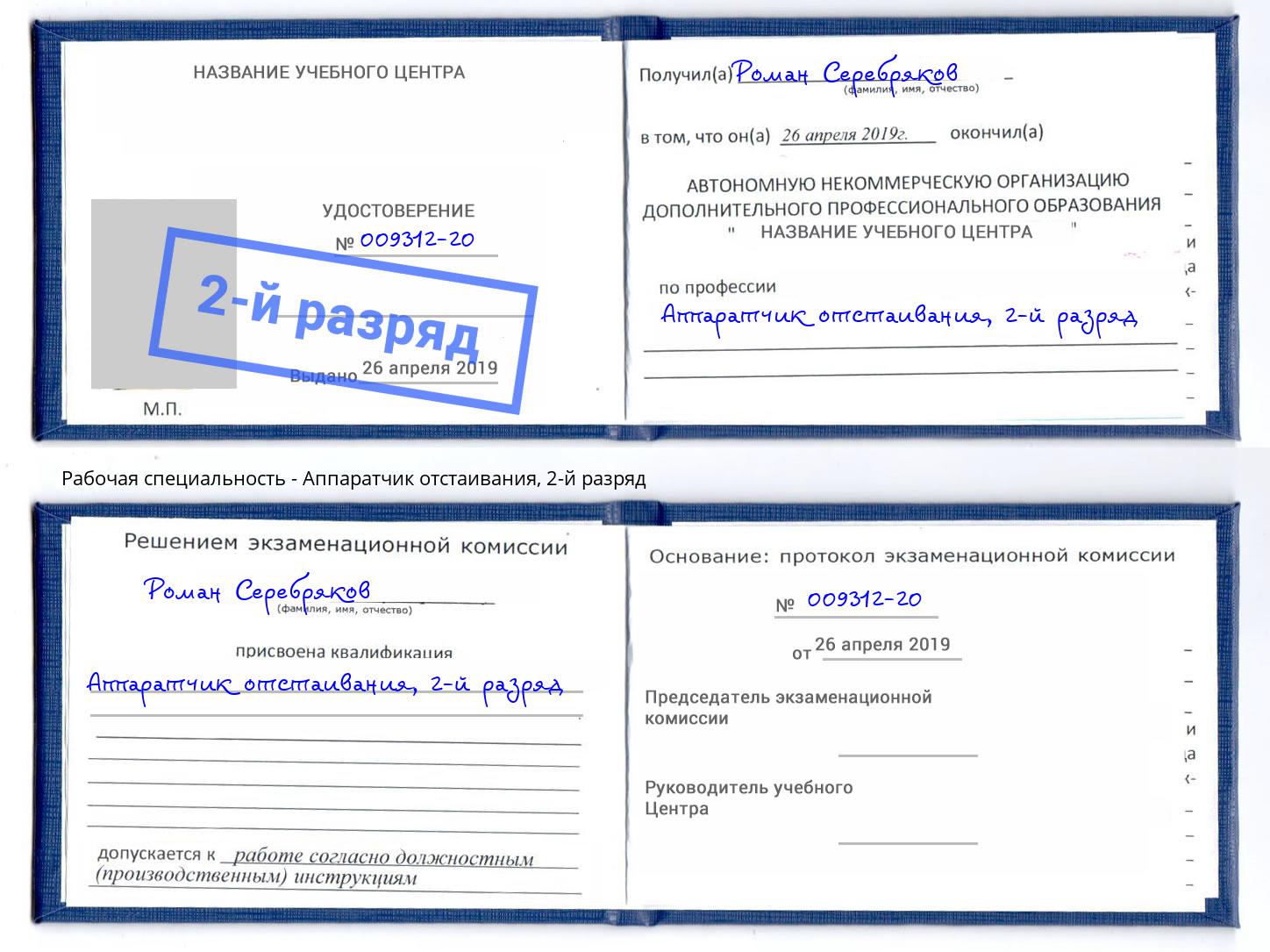корочка 2-й разряд Аппаратчик отстаивания Волгодонск