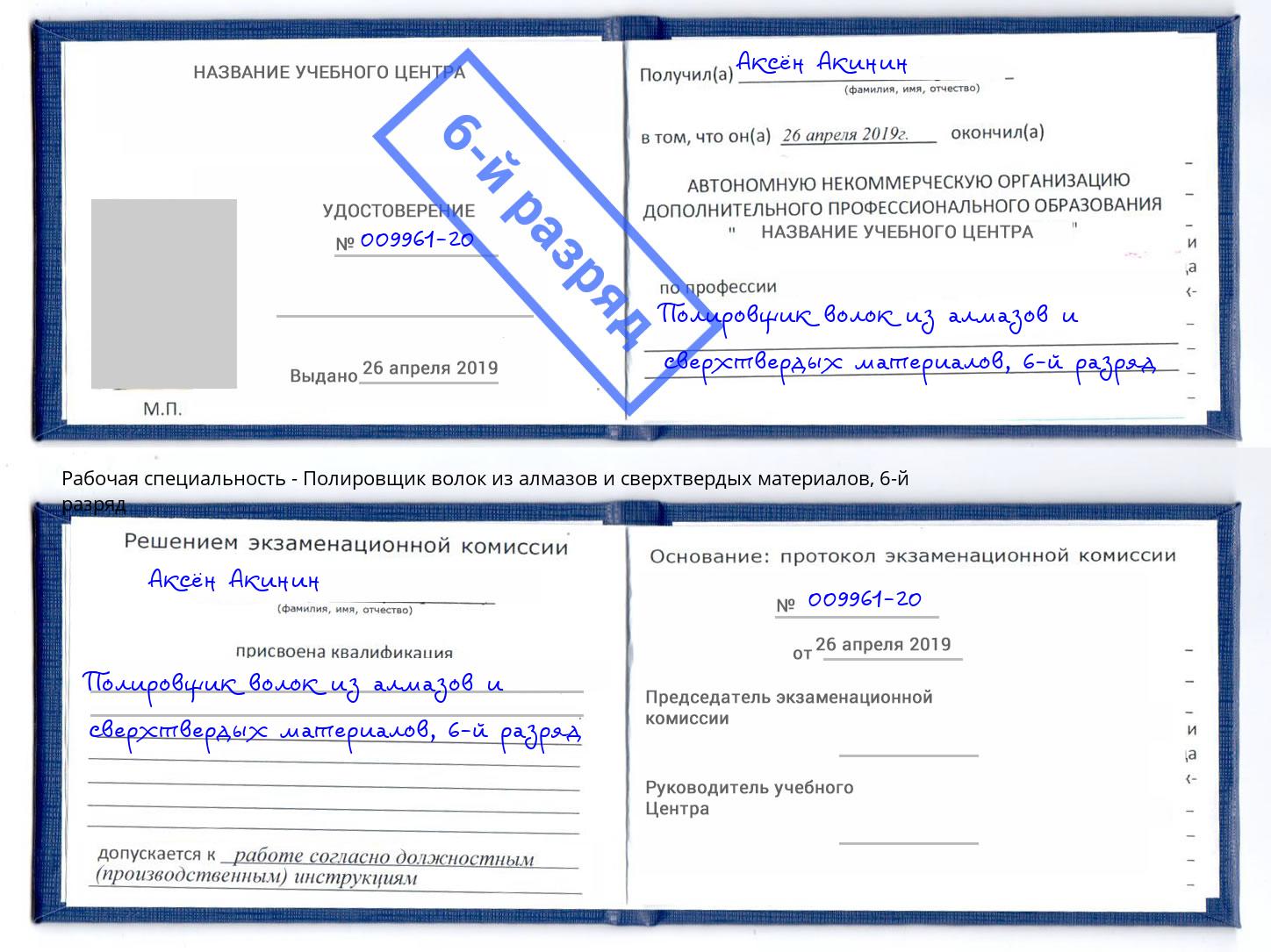 корочка 6-й разряд Полировщик волок из алмазов и сверхтвердых материалов Волгодонск