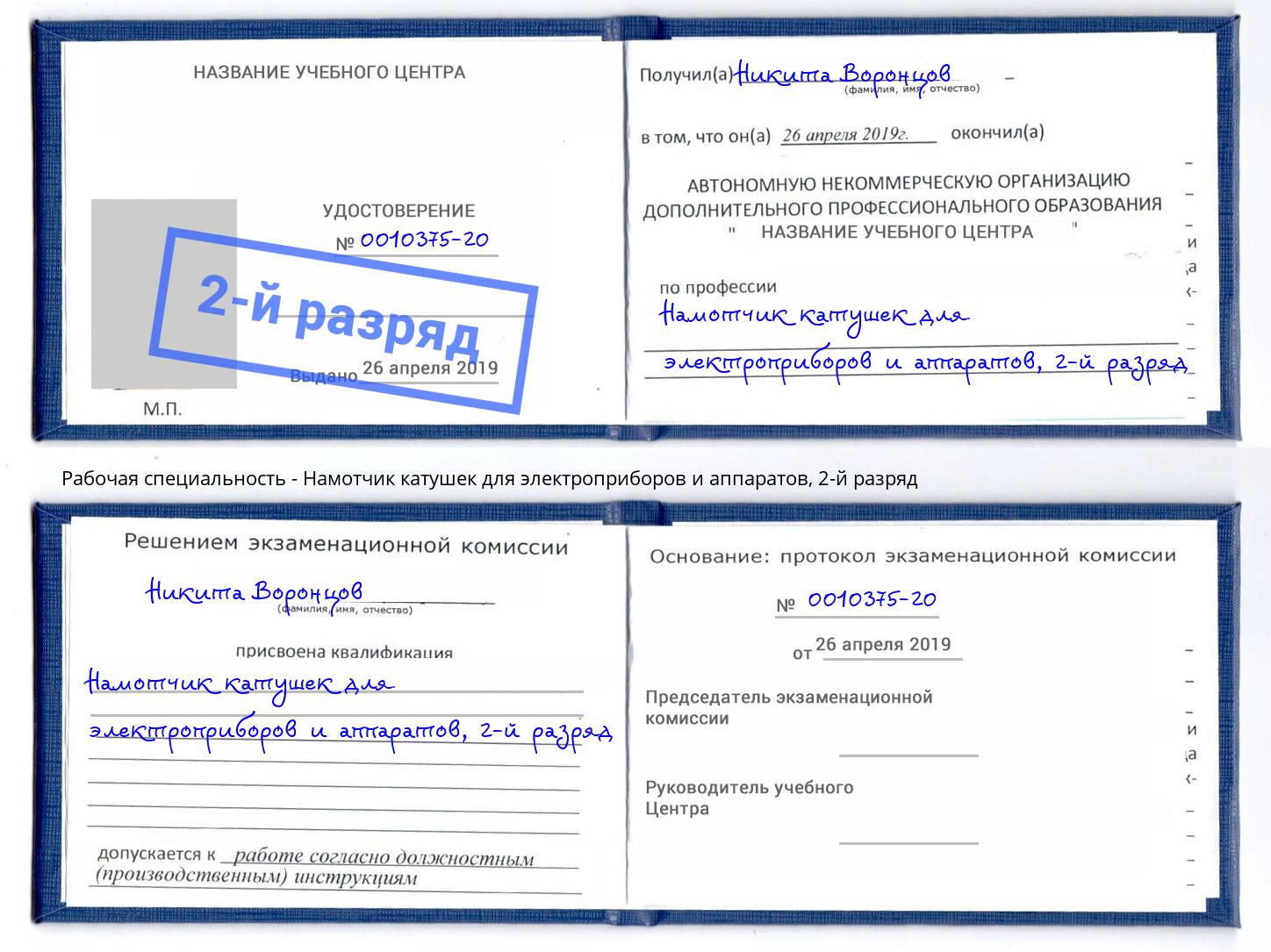 корочка 2-й разряд Намотчик катушек для электроприборов и аппаратов Волгодонск