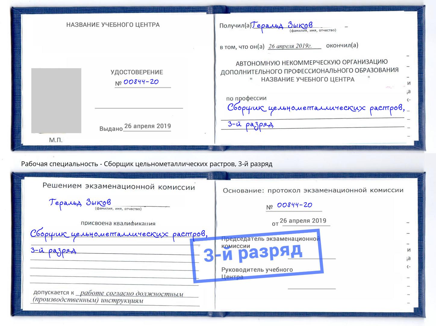 корочка 3-й разряд Сборщик цельнометаллических растров Волгодонск
