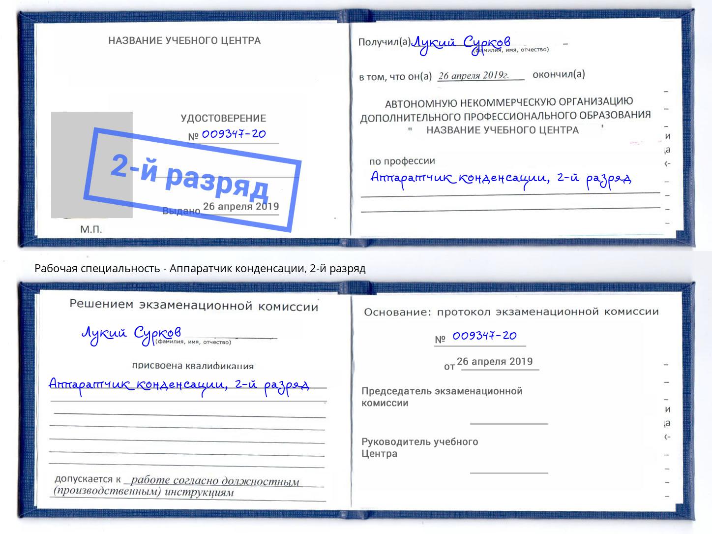 корочка 2-й разряд Аппаратчик конденсации Волгодонск