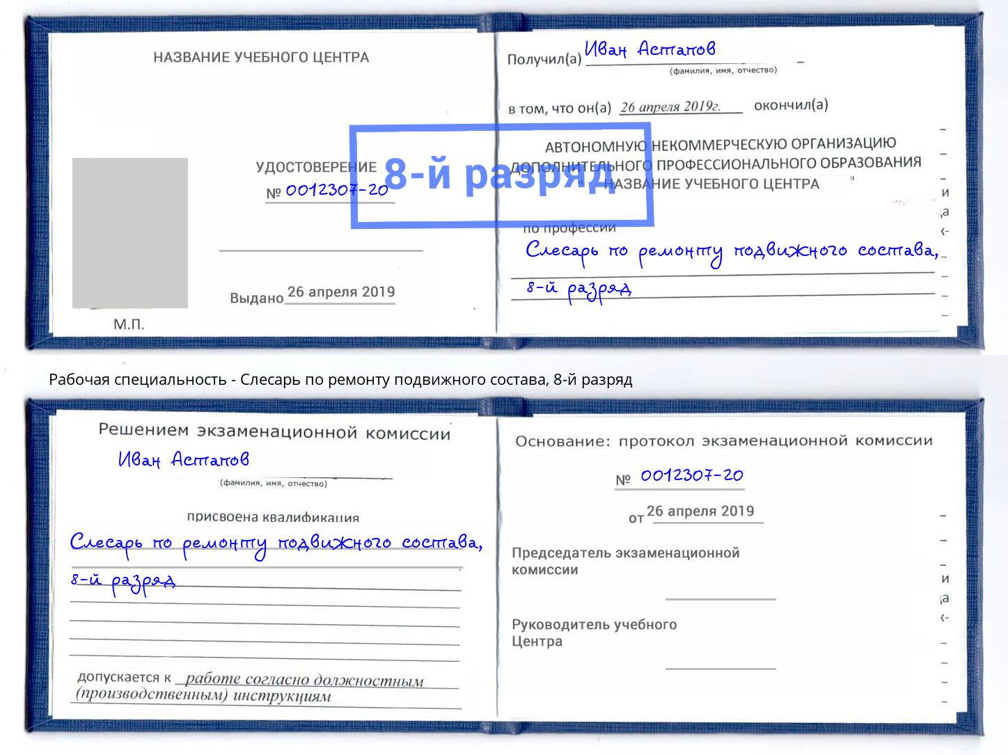 корочка 8-й разряд Слесарь по ремонту подвижного состава Волгодонск