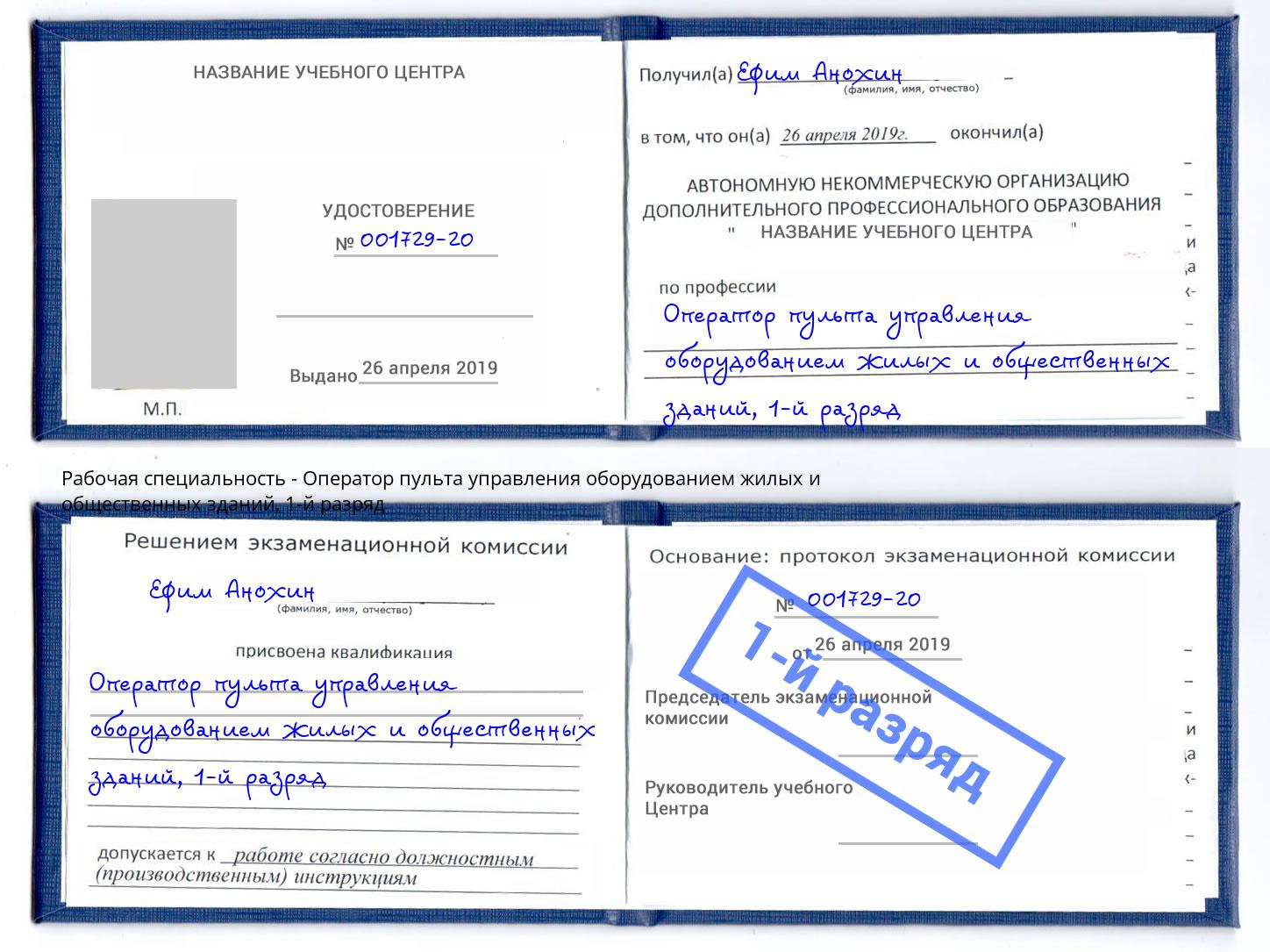 корочка 1-й разряд Оператор пульта управления оборудованием жилых и общественных зданий Волгодонск
