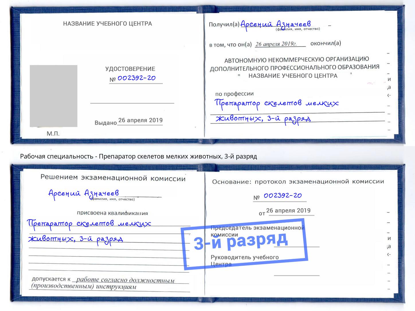 корочка 3-й разряд Препаратор скелетов мелких животных Волгодонск