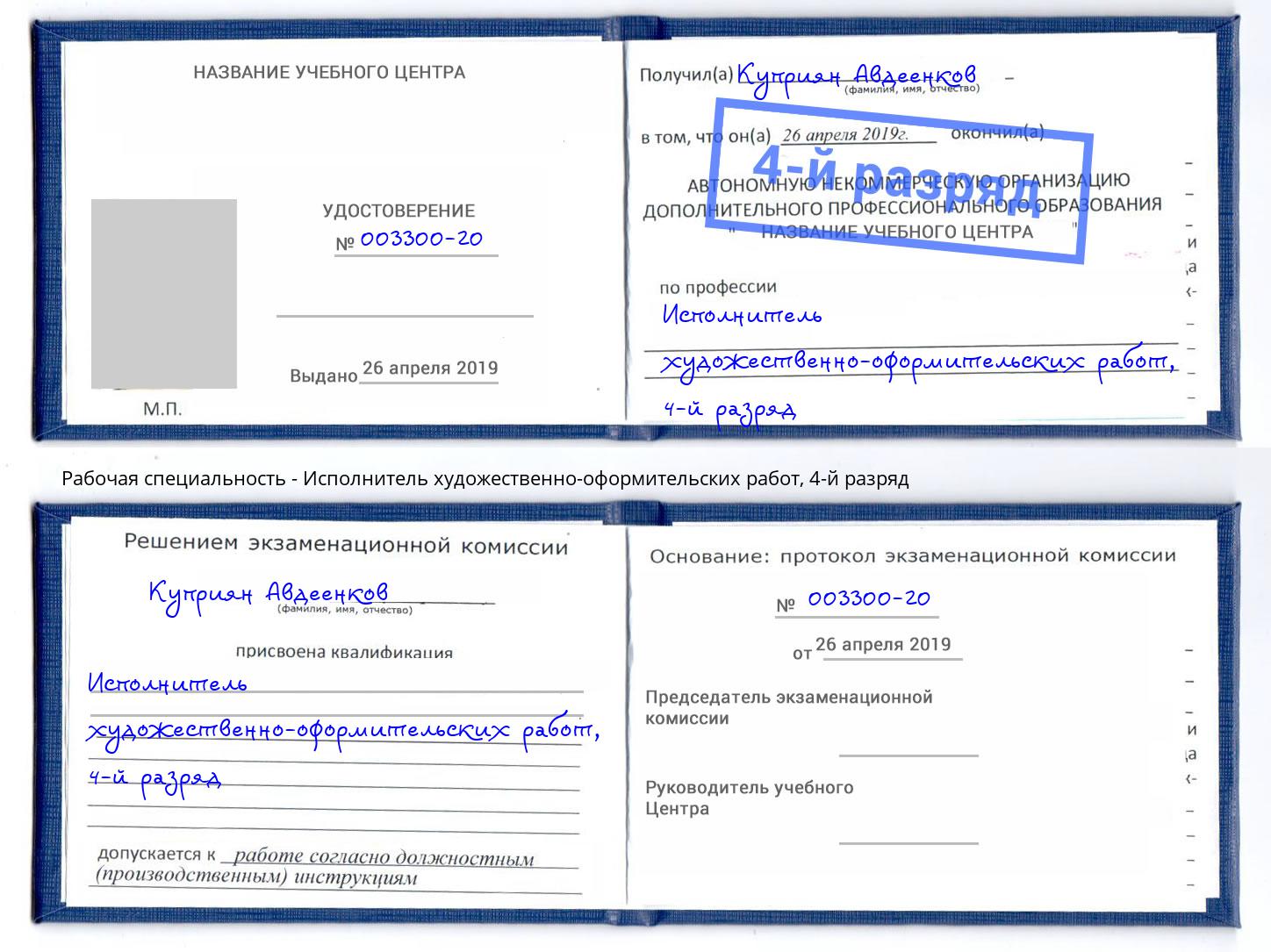 корочка 4-й разряд Исполнитель художественно-оформительских работ Волгодонск
